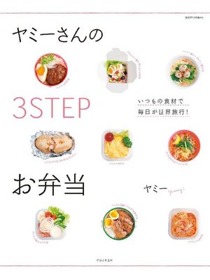 cover image of ヤミーさんの3STEPお弁当  いつもの食材で毎日が世界旅行!
